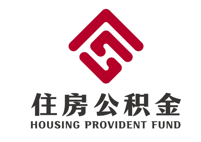 民乐住房公积金代提