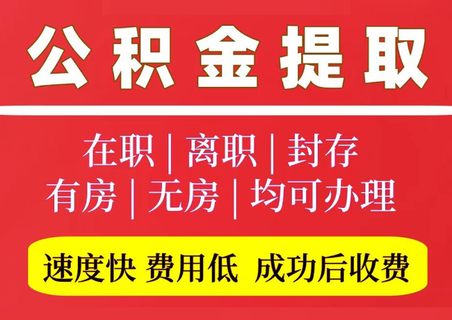 民乐国管公积金代提